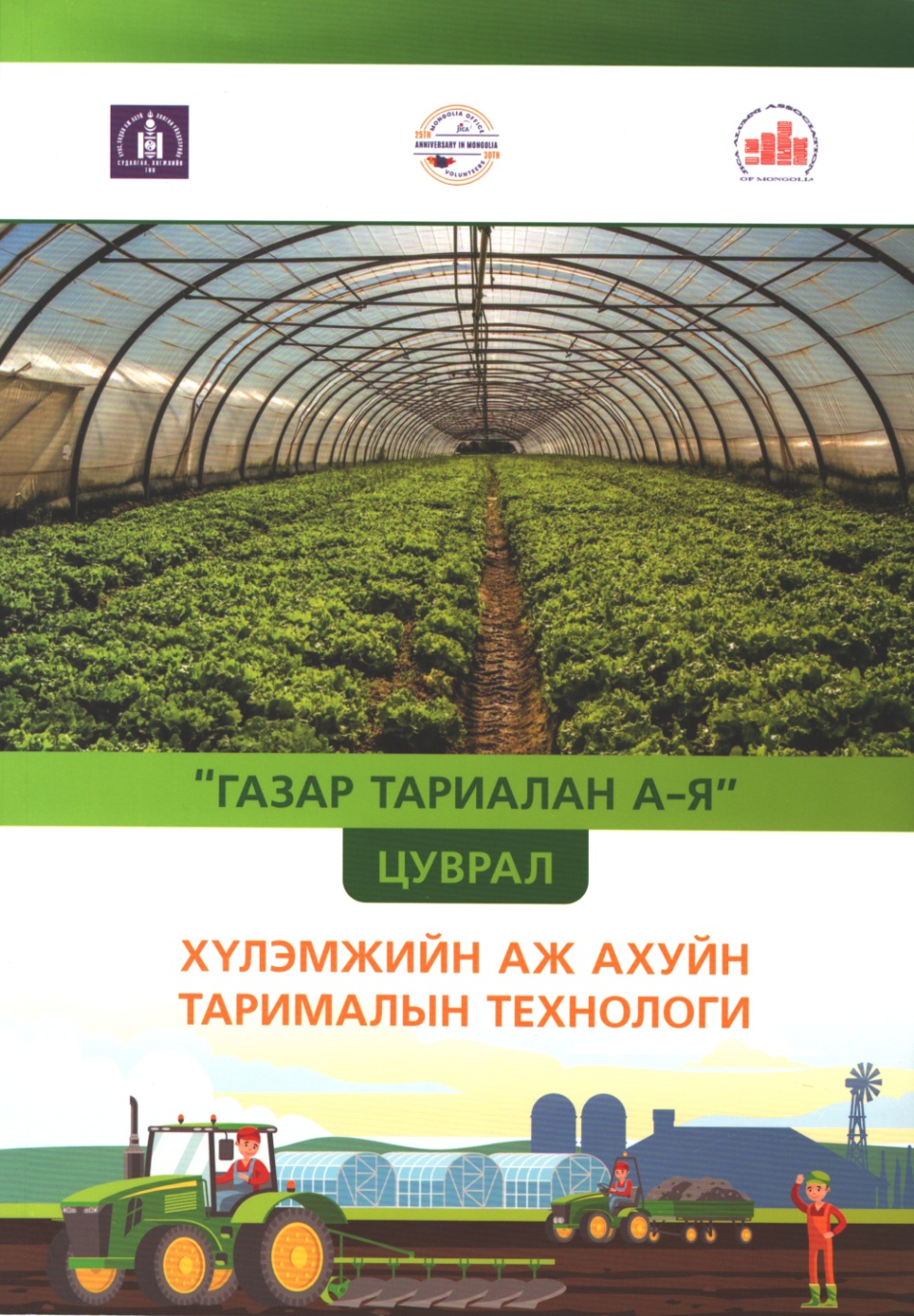 Хүлэмжийн аж ахуйн тарималын технологи: Алтантуяа П: 9789919961305 ...