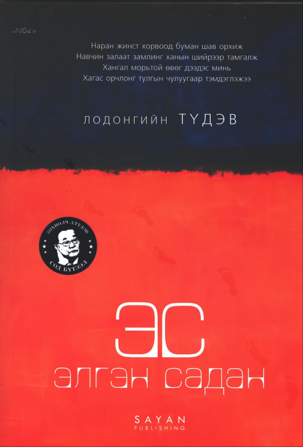 Эс: Элгэн садан ном - Түдэв Лодонгийн | ISBN 9789919904173