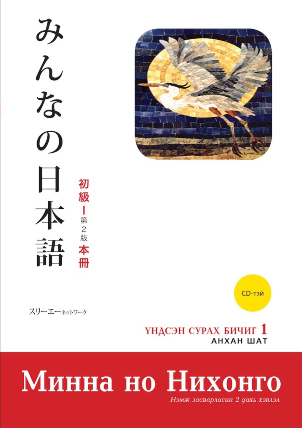 Минна но Нихонго: Үндсэн сурах бичиг 1: 9789997315403 - Интерном