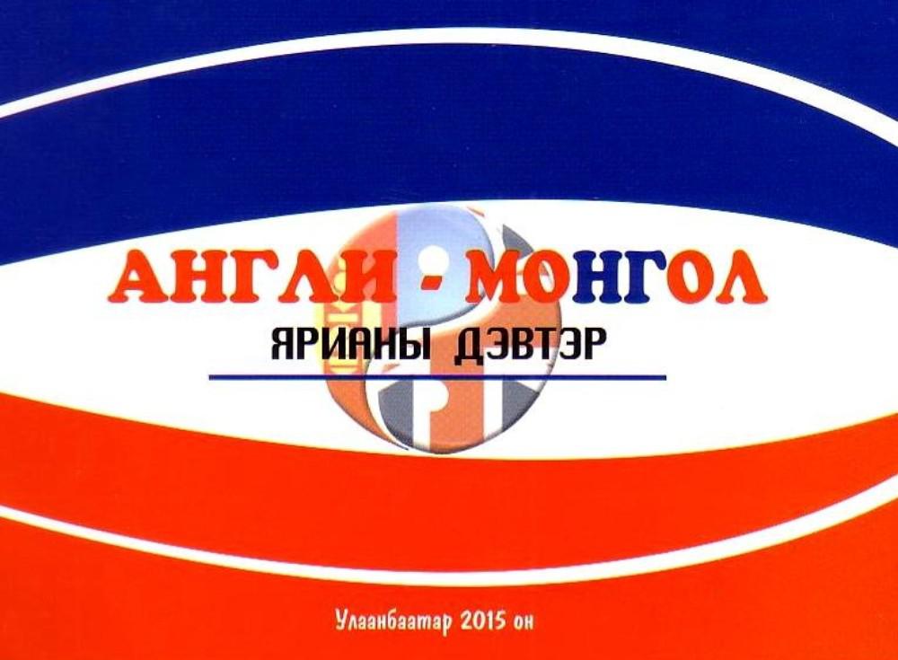 МОНГОЛ-ЯПОН ЯРИАНЫ ДЭВТЭР 蒙日会話集 МОНГОЛ-ЯПОН ЯРИАНЫ ДЭВТЭР 蒙日会話集